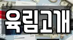 육림고개