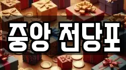 강원특별자치도 춘천시 후평동 전당포, 상품권판매, 상품권매매, 환전