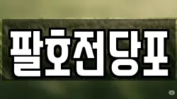 팔호전당포