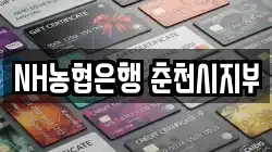 NH농협은행 춘천시지부