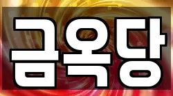 금옥당