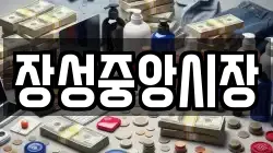 장성중앙시장