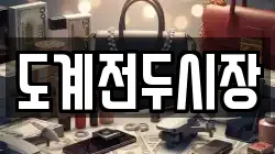 도계전두시장