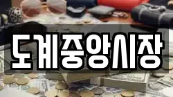 도계중앙시장