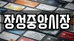 강원특별자치도 태백시 동점동 전당포, 상품권판매, 상품권매매, 환전