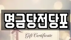 명금당전당포