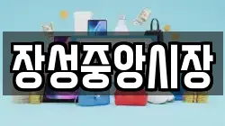 장성중앙시장