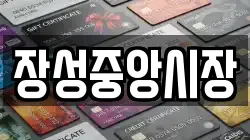 강원특별자치도 태백시 철암동 전당포, 상품권판매, 상품권매매, 환전