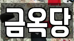 금옥당