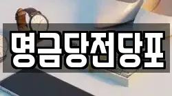 명금당전당포