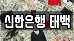 신한은행 태백