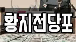 황지전당포