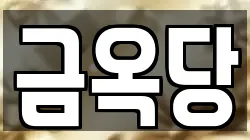 금옥당
