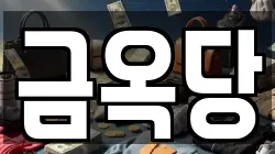 금옥당