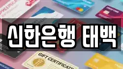 신한은행 태백