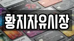 황지자유시장