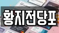 황지전당포