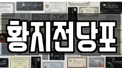 황지전당포
