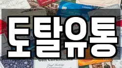 토탈유통
