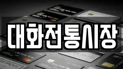 강원특별자치도 평창군 대화면 전당포, 상품권판매, 상품권매매, 환전