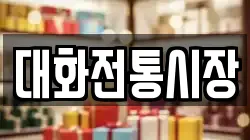 강원특별자치도 평창군 방림면 전당포, 상품권판매, 상품권매매, 환전