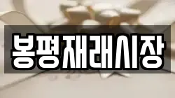 강원특별자치도 평창군 봉평면 전당포, 상품권판매, 상품권매매, 환전