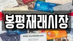 강원특별자치도 평창군 용평면 전당포, 상품권판매, 상품권매매, 환전