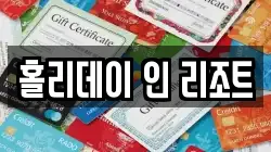 홀리데이 인 리조트