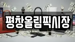 강원특별자치도 평창군 평창읍 전당포, 상품권판매, 상품권매매, 환전