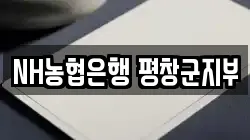 NH농협은행 평창군지부