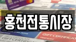 홍천전통시장