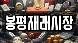 봉평재래시장