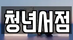 청년서점