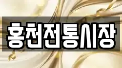 홍천전통시장