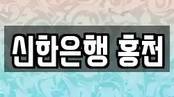 신한은행 홍천