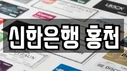 신한은행 홍천