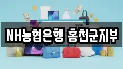 NH농협은행 홍천군지부