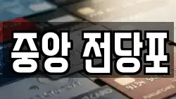 중앙 전당포