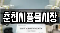 춘천시풍물시장