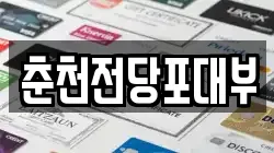 춘천전당포대부