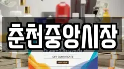 춘천중앙시장