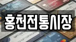홍천전통시장