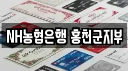 NH농협은행 홍천군지부