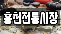 홍천전통시장