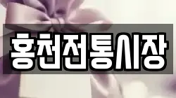 홍천전통시장