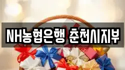 NH농협은행 춘천시지부