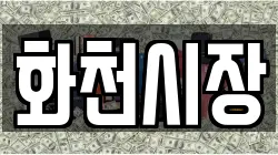 강원특별자치도 화천군 상서면 전당포, 상품권판매, 상품권매매, 환전