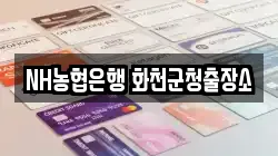 NH농협은행 화천군청출장소