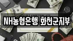 NH농협은행 화천군지부