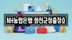 NH농협은행 화천군청출장소